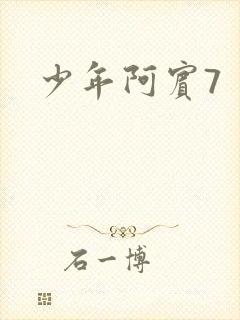 少年阿宾7
