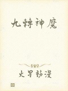 九转神魔