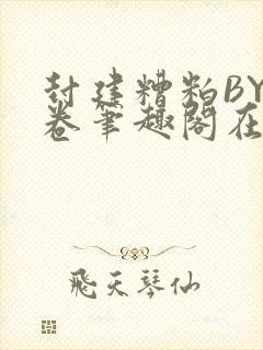 封建糟粕BY花卷笔趣阁在线阅读