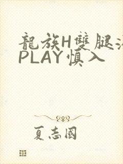 龙族H双腿涨灌PLAY慎入封面