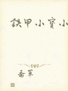 铁甲小宝小百合