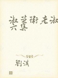 淑荣卫老淑荣第六集