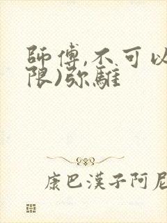 师傅,不可以(限)弥骓