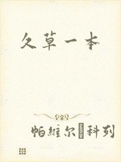 久草一本