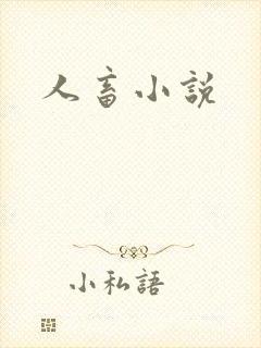 人畜小说