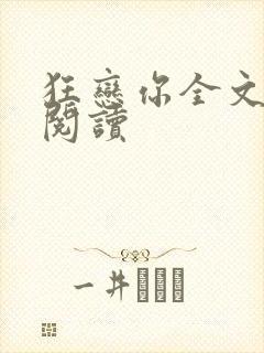 狂恋你全文免费阅读封面