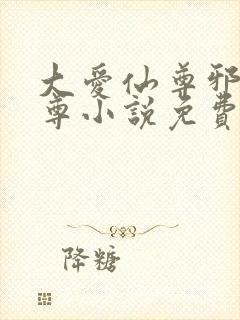 大爱仙尊邪银魔尊小说免费阅读