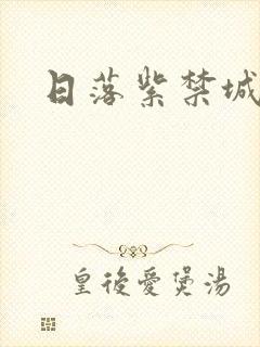 日落紫禁城封面