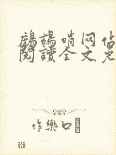 鹧鸪哨网站在线阅读全文免费阅读