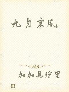 九月寒风