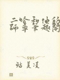 二哈和他的白猫师尊笔趣阁