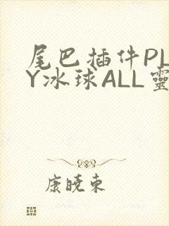 尾巴插件PLAY冰球ALL灵封面
