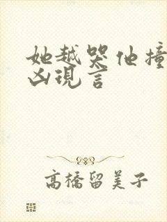 她越哭他撞得越凶现言