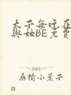 太子每晚在梦里与她BE免费阅读