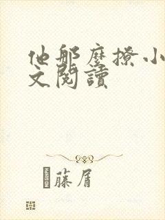 他那么撩小说全文阅读