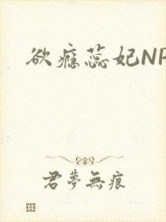 欲瘾蕊妃NPH