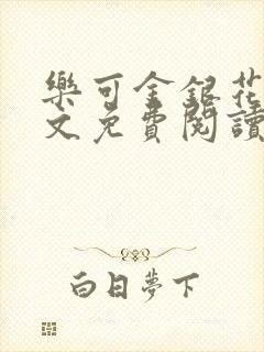 乐可金银花露全文免费阅读在线