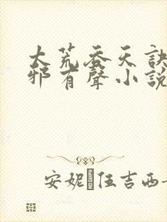 太荒吞天诀柳无邪有声小说封面