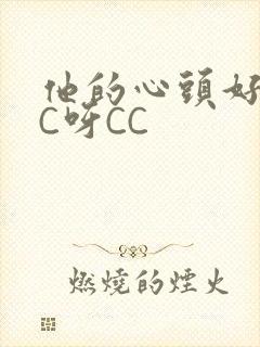 他的心头好 CC呀CC