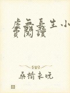 虚无长生小说免费阅读