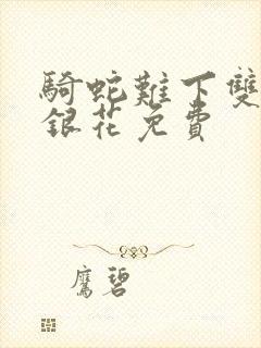 骑蛇难下双+金银花免费