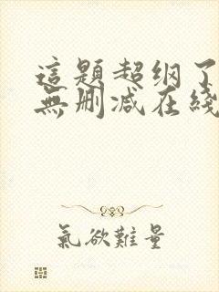这题超纲了小说无删减在线阅读