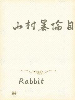 山村暴伦目录