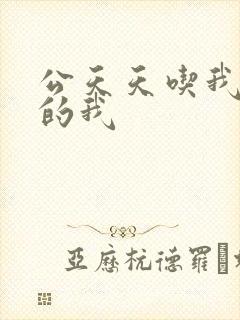 公天天吃我奶躁的我