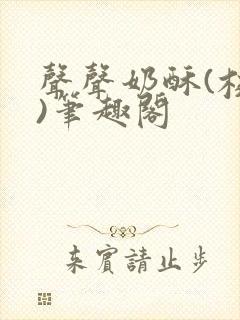 声声奶酥(校园)笔趣阁