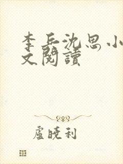 李兵沈思小说全文阅读