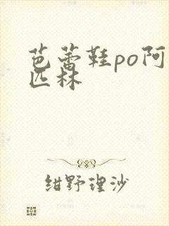 芭蕾鞋po阿司匹林