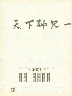 天下师兄一般黑
