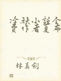 冷秋小说全文免费作者夏布多昂