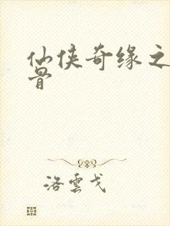 仙侠奇缘之花千骨