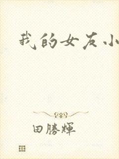 我的女友小依