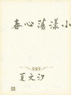春心荡漾小说