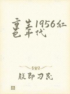 重生1956红色年代封面