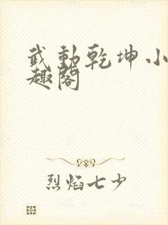 武动乾坤小说笔趣阁封面