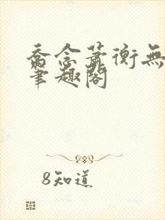 乔念萧衡无弹窗笔趣阁