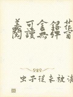 姜可金银花原文阅读无弹窗