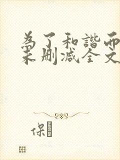 为了和谐而奋斗未删减全文免费阅读笔趣阁