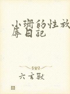 小珊的性放荡羞辱日记