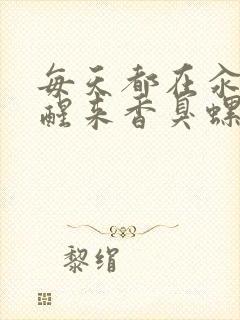 每天都在汆肉中醒来香臭螺蛳粉