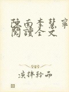 陈南李慧宁免费阅读全文