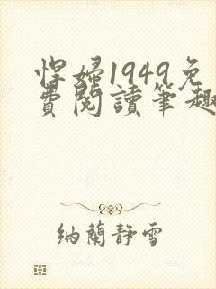 悍妇1949免费阅读笔趣阁封面