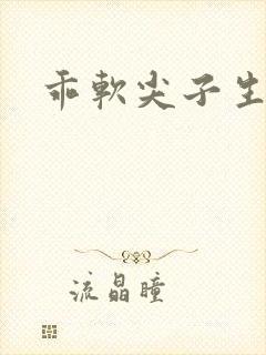 乖软尖子生封面