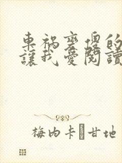 车祸变傻的妈妈让我爱阅读