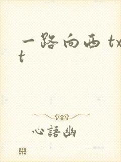 一路向西 txt