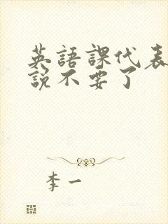 英语课代表哭着说不要了