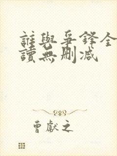 谁与争锋全文阅读无删减